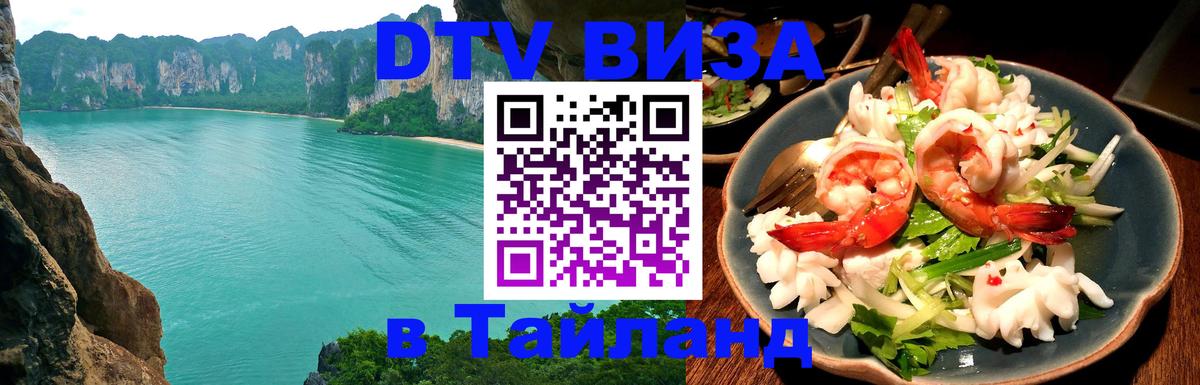 VISA в Тайланд для удалёнщиков Таганрог 