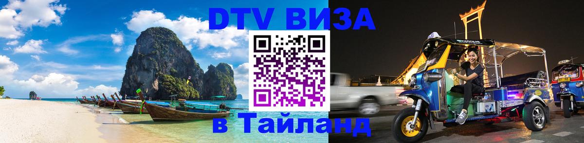 Стоимость и условия DTV визы — оформление в Таиланд под ключ - 05.10.2025 